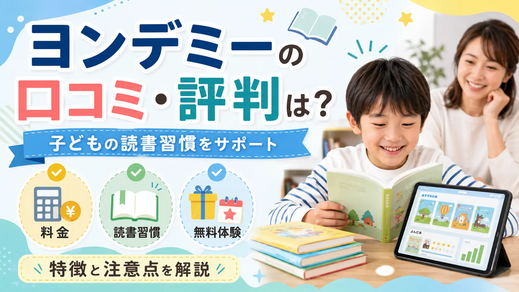 ヨンデミーの口コミ・評判は?料金・読書習慣・無料体験の注意点を解説
