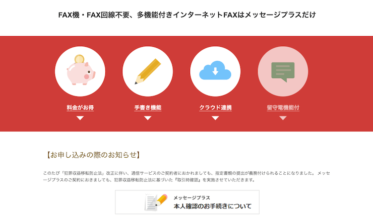 メッセージプラスFAX