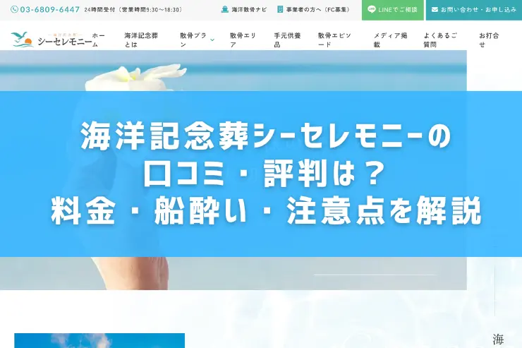 海洋記念葬シーセレモニーの口コミ・評判は？料金・船酔い・注意点を解説